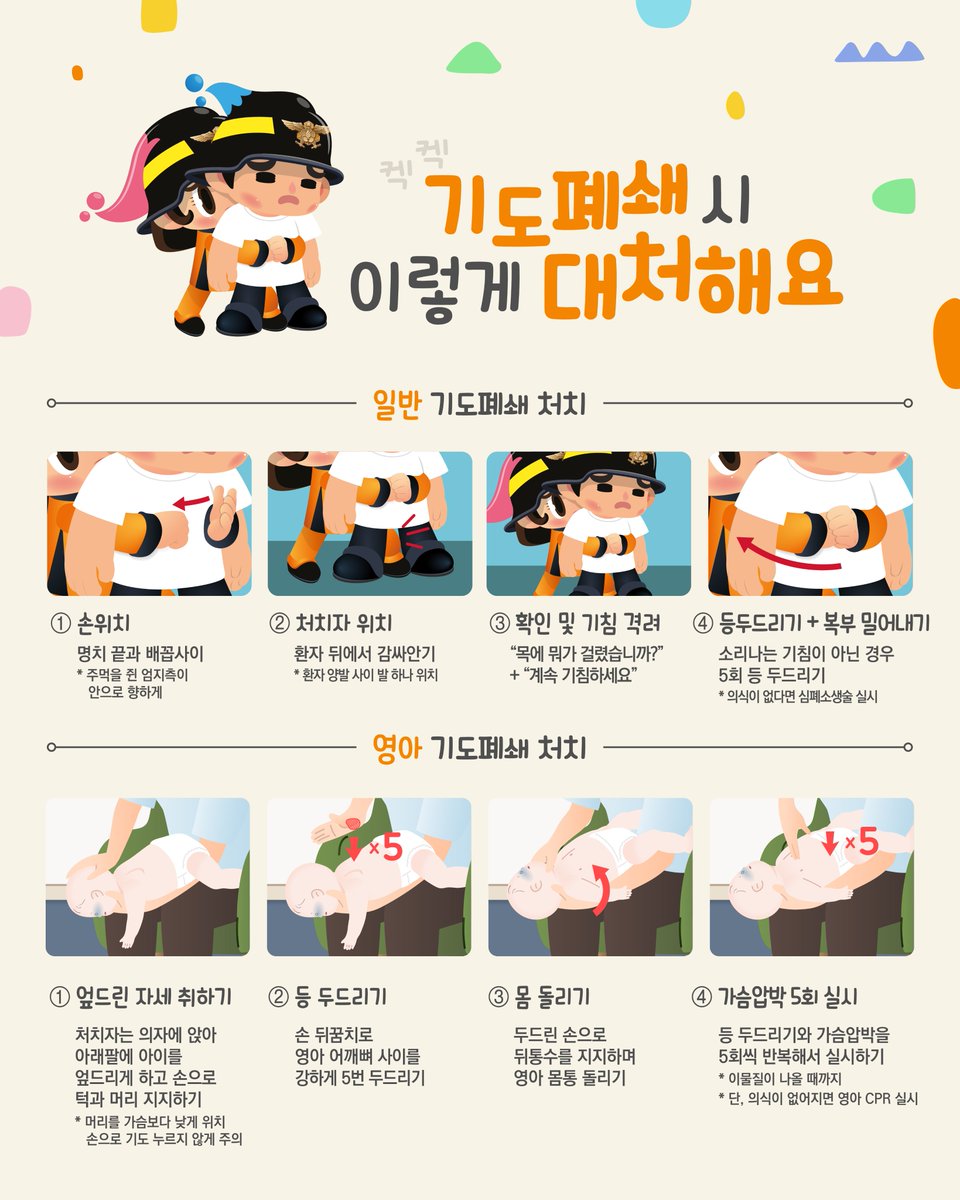 Clean_DBFS's tweet image. 아이부터 어른까지, 기도폐쇄 시 이렇게 대처하세요!