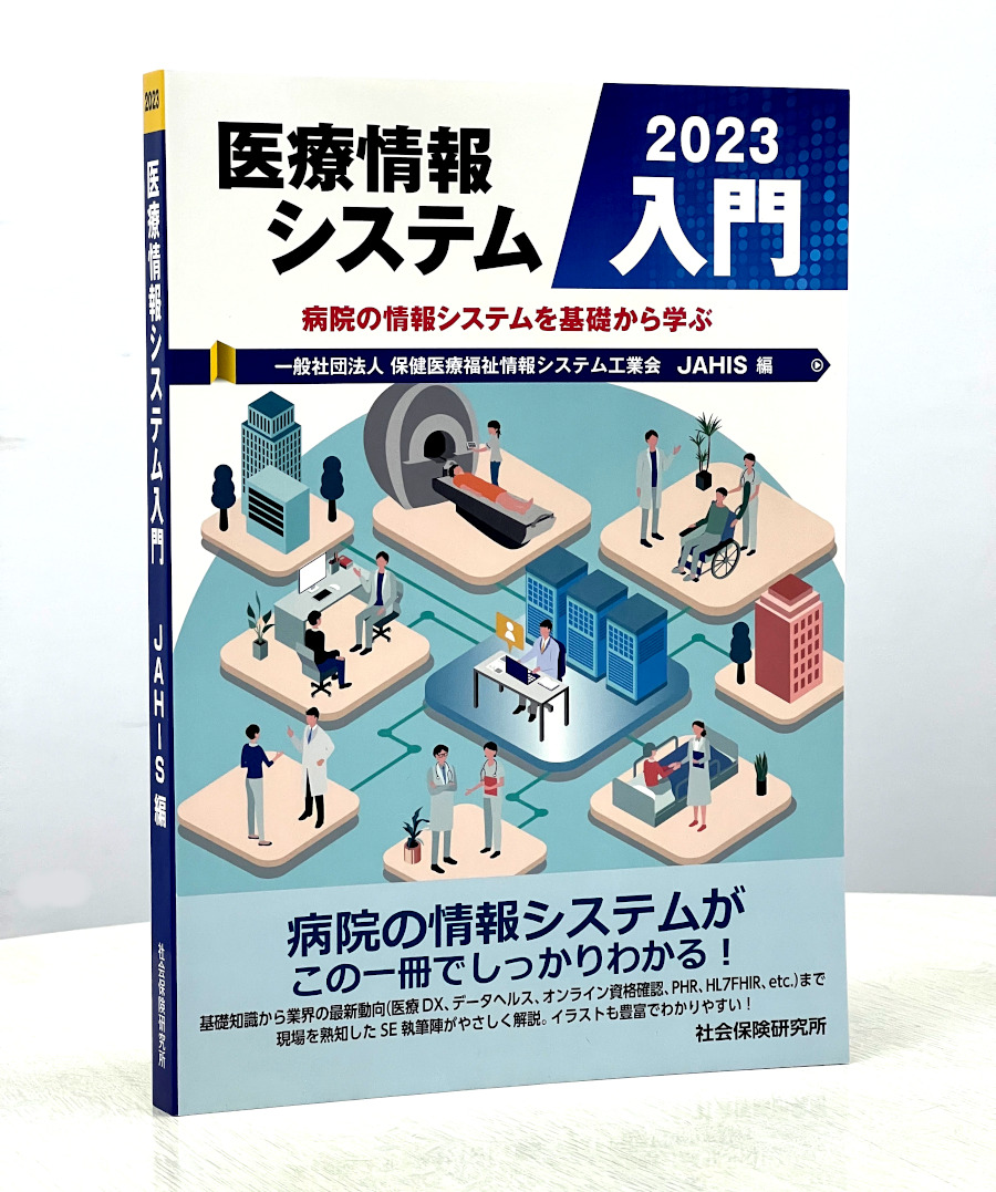 junpo1941's tweet photo. #JAHIS 編『医療情報システム入門 2023』発行しました。是非!
https://t.co/awXQbgYEt6 https://t.co/QdHPH7PAbp