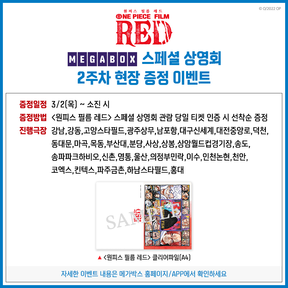 OPFR_SMG's tweet photo. <원피스 필름 레드> 스페셜 상영회 2주차 현장 증정 이벤트 확정!
우타의 NEW 라이브 영상도 보고 클리어 파일도 받자!

*예매는 순차적으로 오픈 예정입니다.
*자세한 내용은 메가박스 홈페이지/앱 참고 바랍니다.
 
#원피스필름레드 #절찬상영중 
#원피스 #ONEPIECE #ONEPIECEFILMRED #메가박스 https://t.co/aewKy2jtVQ