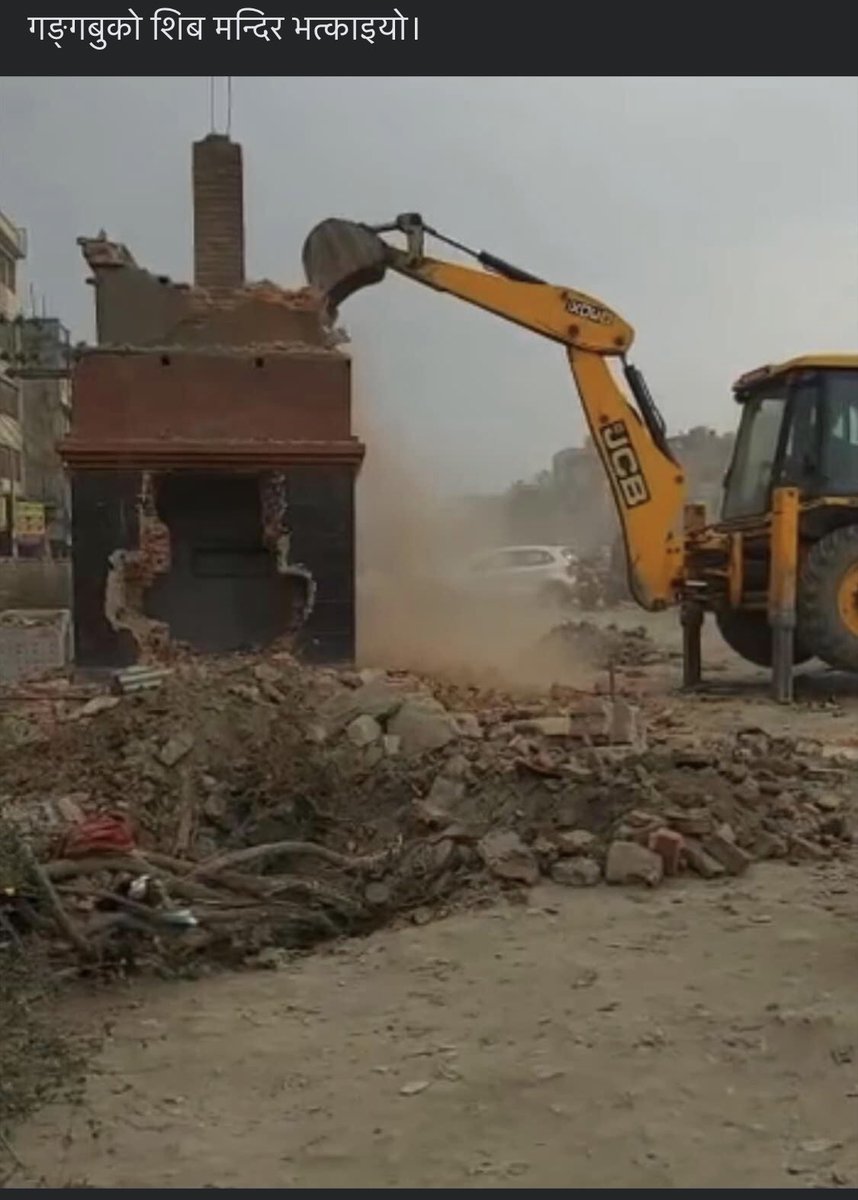 krishnapaudel78's tweet image. अब पशुपती मन्दिर नी कुन दिन बिकाशको नाममा भत्काउने हुन हेर्न बाकी छ
#savehindu #nepal #changesystem @PM_nepal_