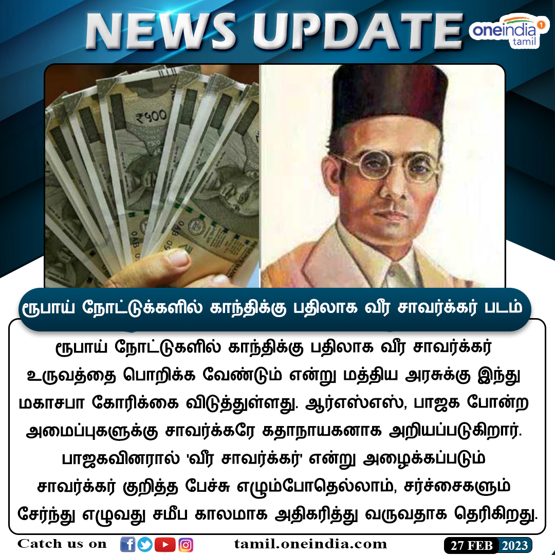 thatsTamil's tweet photo. #NewsUpdate | "உடனே மாத்துங்க".. ரூபாய் நோட்டுகளில் காந்திக்கு பதிலாக வீர சாவர்க்கர் உருவம்: இந்து மகாசபா கோரிக்கை
https://t.co/sJCyiWCkvG
#HinduMahasabha #CentralGovt #savarkar #காந்தி #Rupeenote #OneindiaTamil https://t.co/nUtyjXp6Oo