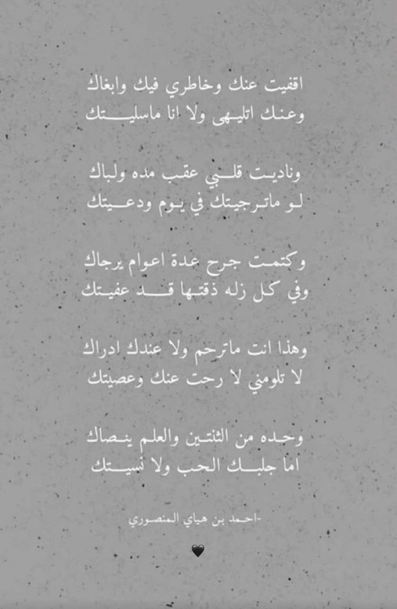 اقفيت عنك وخاطري فيك وابغاك
<a href="/AhmedBinHayai/">أحمد بن هياي</a> 🤍