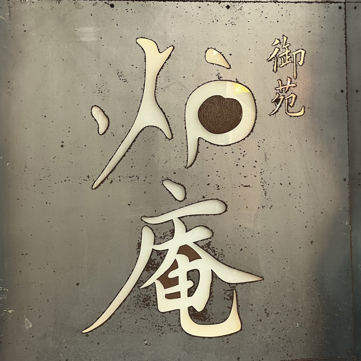 kaorieveryday's tweet photo. ステキなお魚のお店見つけました😊
#新宿御苑
#炉庵 
焼き魚を店内で焼いてくれます。
1000〜1500円の相場で混み合ってました♪
銀ダラ定食
ご飯も美味しい🍚😊 https://t.co/HpDmn5K7Kr