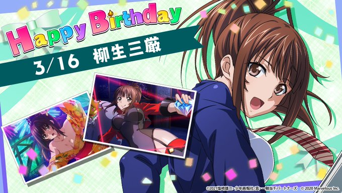 🎉ハッピーバースデー　柳生三厳🎂3月16日は柳生三厳の誕生日です！柳生おめでとう〜！＃柳生三厳生誕祭＃一騎当千 ＃えくば