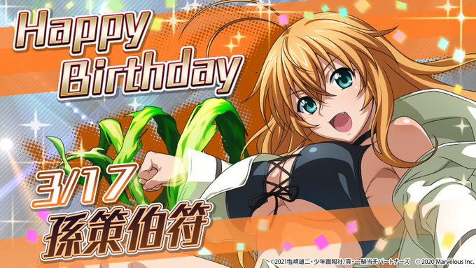 🎉ハッピーバースデー　孫策伯符🎂3月17日は孫策伯符の誕生日です！孫策おめでとう〜！＃孫策伯符生誕祭＃一騎当千 ＃えくば