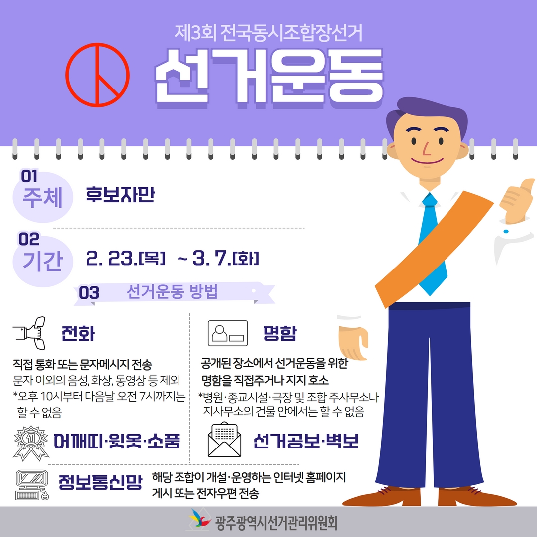 제3회 전국동시조합장선거 선거운동에 대해서 간략하게 알아볼까요?