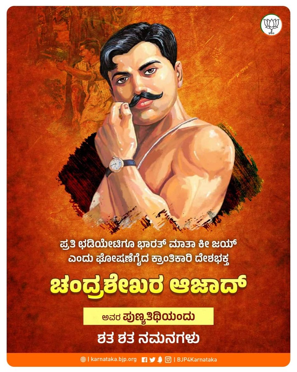 BJP_Ramdurg's tweet photo. ದೇಶದ ಸ್ವಾತಂತ್ರ್ಯವನ್ನು ಕಿತ್ತುಕೊಂಡ ವಿದೇಶಿಯರ ವಿರುದ್ಧ ಪ್ರಾಣವನ್ನೇ ಪಣವಾಗಿಟ್ಟು ಹೋರಾಡಿದ ಕ್ರಾಂತಿವೀರ. 'ದುಷ್ಮನೋಂಕಿ ಗೋಲಿಯೋಂ ಕಾ ಹಮ್ ಸಾಮ್ನಾ ಕರೇಂಗೆ... ಆಜಾದ್ ಹೀ ರಹೇ ಹೆ ಹಮ್, ಆಜಾದ್ ಹೀ ರಹೇಂಗೆ' ಎಂದು ಪ್ರತಿಜ್ಞೆ ಮಾಡಿದ ಅಪ್ರತಿಮ ಕ್ರಾಂತಿಕಾರಿ ಚಂದ್ರಶೇಖರ ಆಜಾದ್ ಅವರ ಪುಣ್ಯತಿಥಿಯಂದು ಶತ ನಮನಗಳು.

#ChandrashekarAzad https://t.co/a2JpyUcsaI