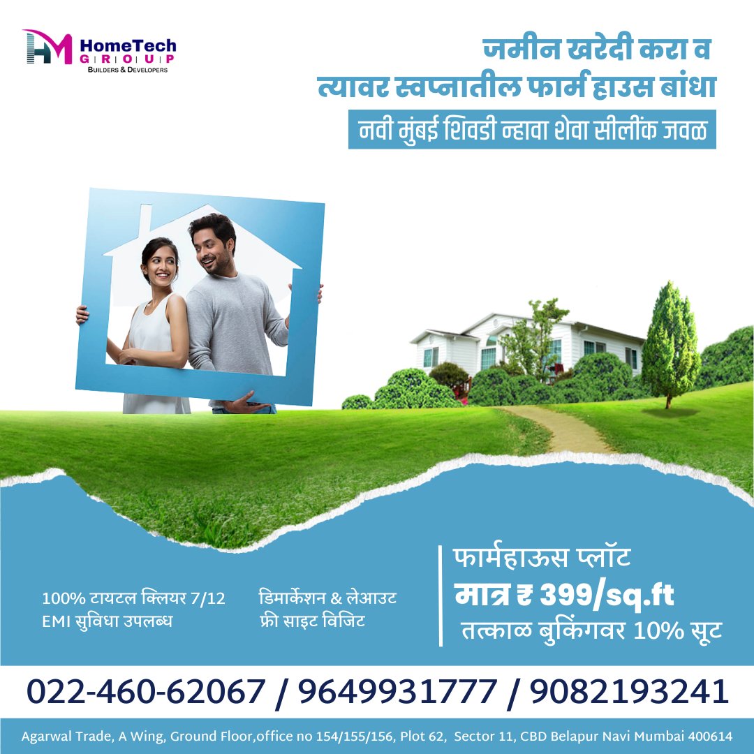 HometechG's tweet photo. जमीन खरेदी करा व 
त्यावर स्वप्नातील फार्म हाउस बांधा

✅ नवी मुंबई शिवडी न्हावा शेवा सीलींक जवळ
फार्महाऊस प्लॉट:- मात्र ₹ 399/sq.ft

अधिक माहितसाठी संपर्क करा।
022-460-62067 / 9649931777

Visit Our Website For More Information:- https://t.co/1T3sogNlS2

#Hometechgroup https://t.co/Ph9akEq8SQ