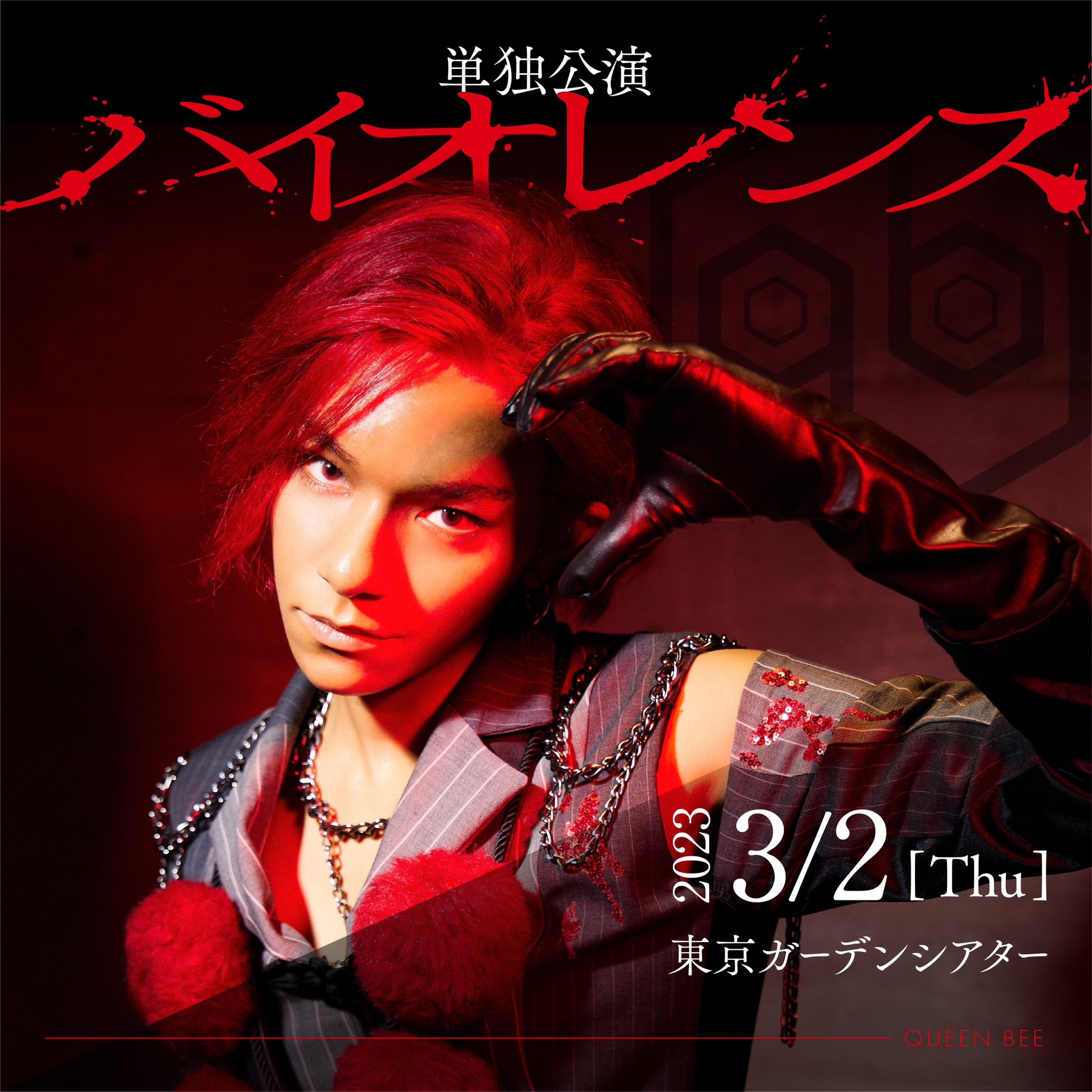 女王蜂 公式 on X: 女王蜂 公式 on X: