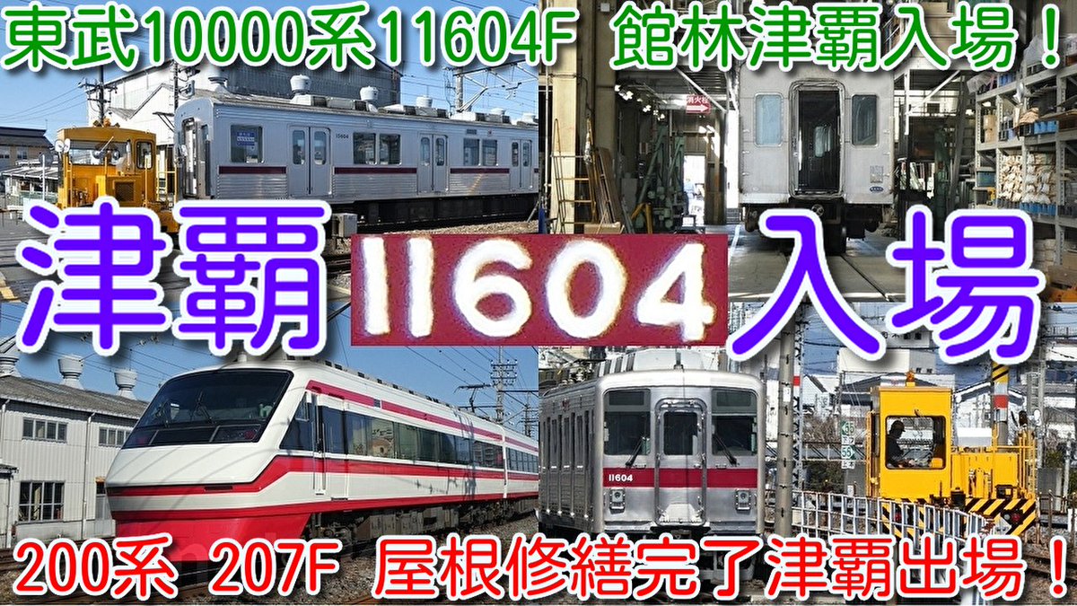 azumatakeshi's tweet photo. 【東武10000系11604F 館林津覇入場!リニューアル11258F工事状況は?】
東武特急200系りょうもう207F 屋根修繕完了津覇出場!10030系 11261F、11263F、11266F撮影
https://t.co/brT0KjUzag
#東武 #10000系 #11604F #200系 #207F #館林津覇 #入場 #出場 #屋根修繕 #11258F #リニューアル https://t.co/rjRAedZGOF