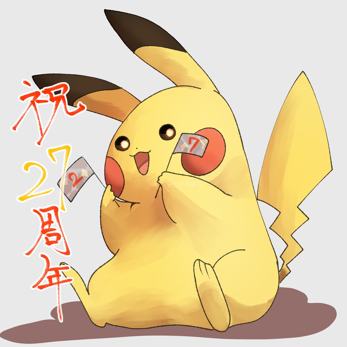 ポケモン「#ポケモン27周年  #PokemonDay  #今日はポケモンデー ピッピカチ」|ほねたま 🦴 鉈丸 進捗11/15のイラスト