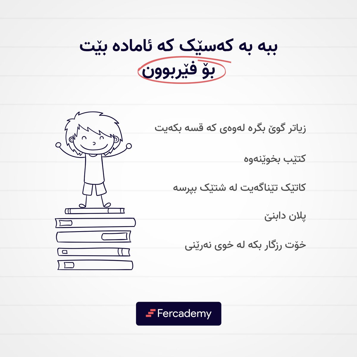 قوفڵی تواناکانت بکەرەوە: فێربە، گەشە بکە و سەرکەوتووبە بەم ستراتیژییە سەلمێنراوانە