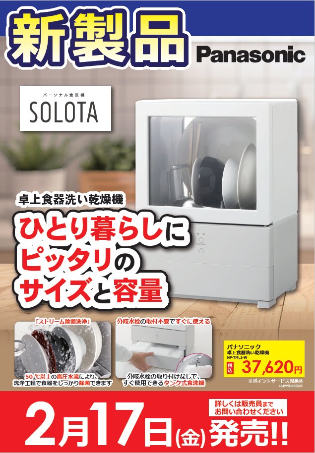 食器洗い乾燥機 SOLOTA(ソロタ) 生臭 ホワイト NP-TML1-W 食器洗い乾燥機 SOLOTA(ソロタ) 生臭 ホワイト NP-TML1-W