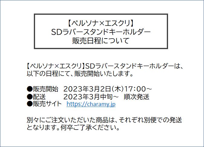 partyhunter_clb's tweet photo. 【販売日程】のお知らせ
大変お待たせいたしました。
【ペルソナ×エスクリ】SDラバースタンドキーホルダーを
以下の日程よりEC限定にて販売開始いたします。 https://t.co/IbeVdvjxhh