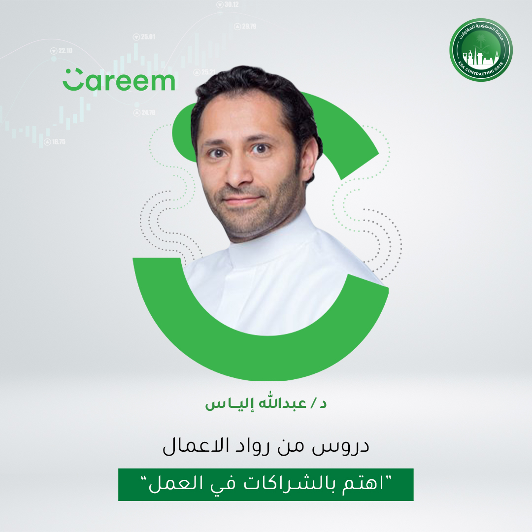 شخصيات نفخر بهم " عبدالله الياس " واحد من اكبر رجال الاعمال السعوديين و واحد من مؤسسي شركة كريم للنقل ,واحدة من أهم اهتمامات عبدالله الياس اهتمامه بالشركات ذات القدرة على تحقيق نمو سريع وترك بصمة هامة على المجتمع.

ksacontracting.com