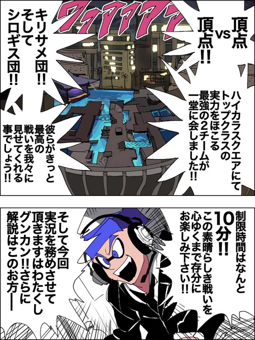 スプラマンガ 「頂点vs頂点」
その①(1/7) 
