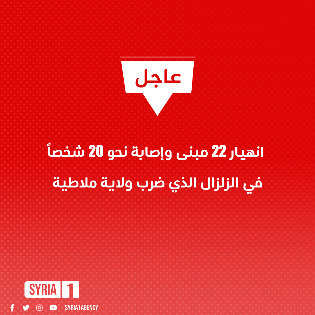 syria1agency's tweet photo. انهيار 22 مبنى وإصابة نحو 20 شخصاً في الزلزال الذي ضرب ولاية #ملاطية
#سوريا1 #syria1 https://t.co/izelDlcS8N