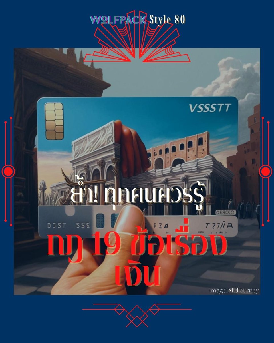 wolfpackstyle80's tweet photo. 19 กฎ เรื่องเงิน ทุกคนควรรู้ไว้

1. จ่ายเงินให้ตัวเองก่อน
2. เก็บเงินไว้ให้พออยู่ได้ 6 เดือน ในกรณีฉุกเฉิน
3. จัดงบประมาณรายจ่ายโดยใช้กฎ 50/30/20
4. แบ่งโบนัสของคุณออกเป็นสามส่วน
.
.
รับอีบุ๊คฉบับเต็มทั้ง 19 หัวข้อพร้อมคำอธิบาย
กติกา: RT + Follow
#เงินกู้ #ใหม่ดาวิกา https://t.co/B8YCa6bOLd