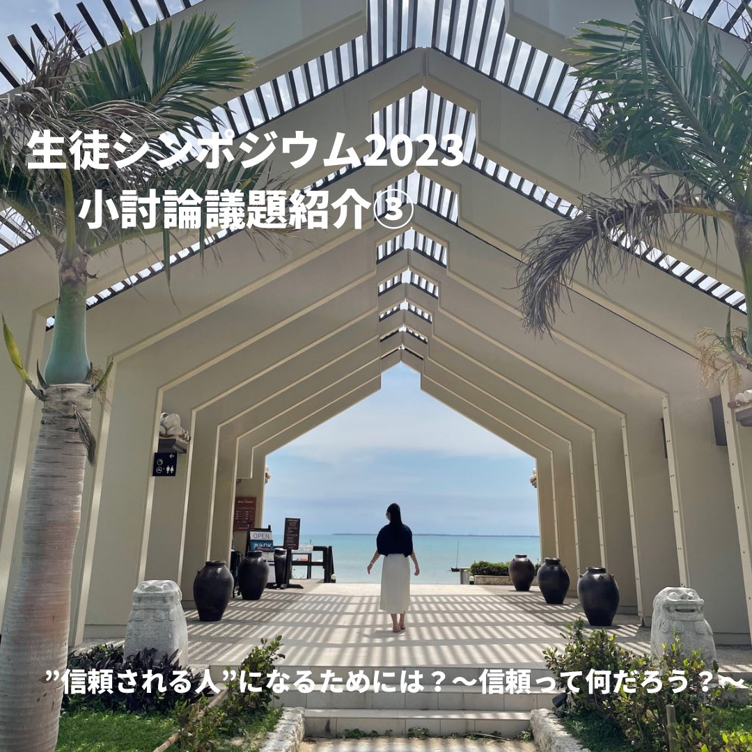 StudentSym's tweet photo. #SS2023議題紹介

議題③ ”信頼される人”になるためには？～���頼って何だろう？～

議長: 日本女子大学附属高等学校3年　木村菜南子

皆さんは“信頼関係”について考えたことはありますか？人と人が関わる上では良好な信頼関係を築くことはとても大切だと思います。この小討論では、そんな↓続く https://t.co/nhEL5CiYdt