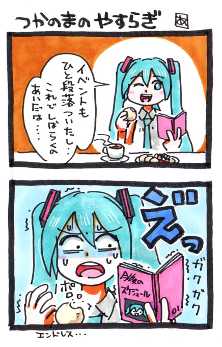 「つかのまのやすらぎ」 #漫画 #初音ミク #VOCALOID #ボーカロイド  