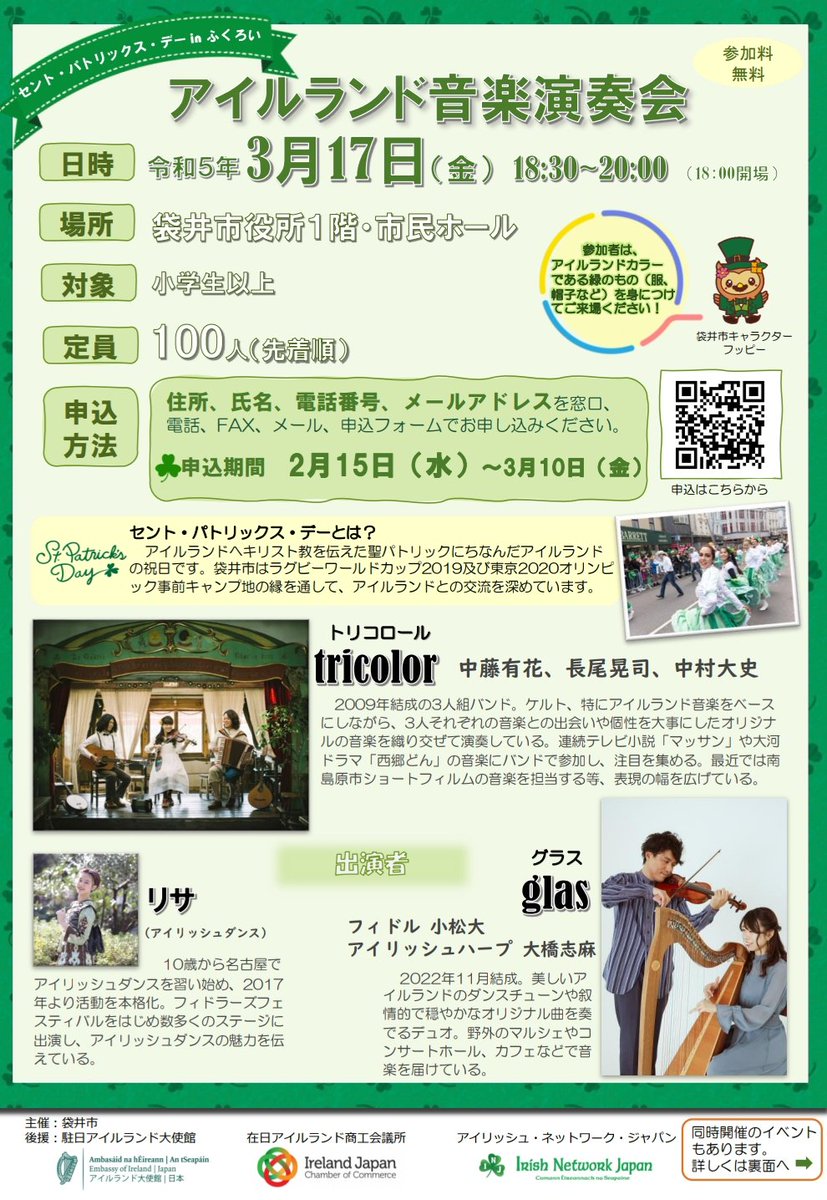 IrishEmbJapan's tweet image. 【#セントパトリックスデー 関連情報】
3月17日(金)18時～21時、袋井市役所が緑色に染まります！#RWC2019 と #Tokyo2020 でアイルランド代表選手たちを受け入れてくださった袋井市では、3月31日まで「セント・パトリックス・デー in ふくろい」開催中☘️
🔗: city.fukuroi.shizuoka.jp/kokusaika/Hell…

#GlobalGreening