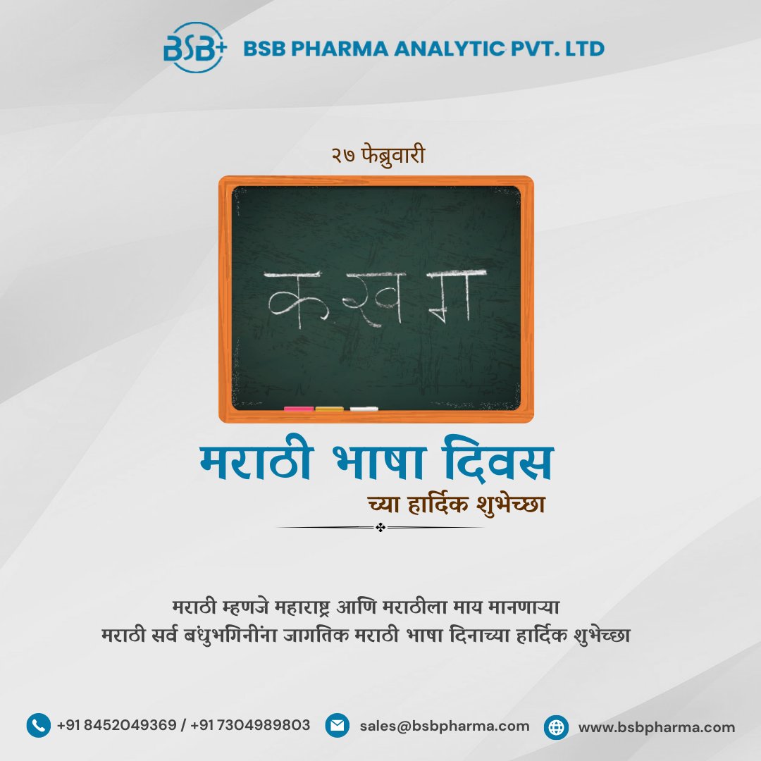 BSBPharma's tweet photo. लाभले आम्हांस भाग्य बोलतो मराठी ....!!
मायबोली मराठी भाषा गौरव दिवस...!!
श्रेष्ठ कवी कुसुमाग्रज यांच्या जयंतीनिमित्त विनम्र अभिवादन.
मराठी राजभाषा दिनाच्या हार्दिक शुभेच्छा.....!!

#मराठीभाषादिवस
#मराठी_भाषा_गौरव_दिन
#मराठीभाषा 
#bsbpharma https://t.co/re5JkNfcrT