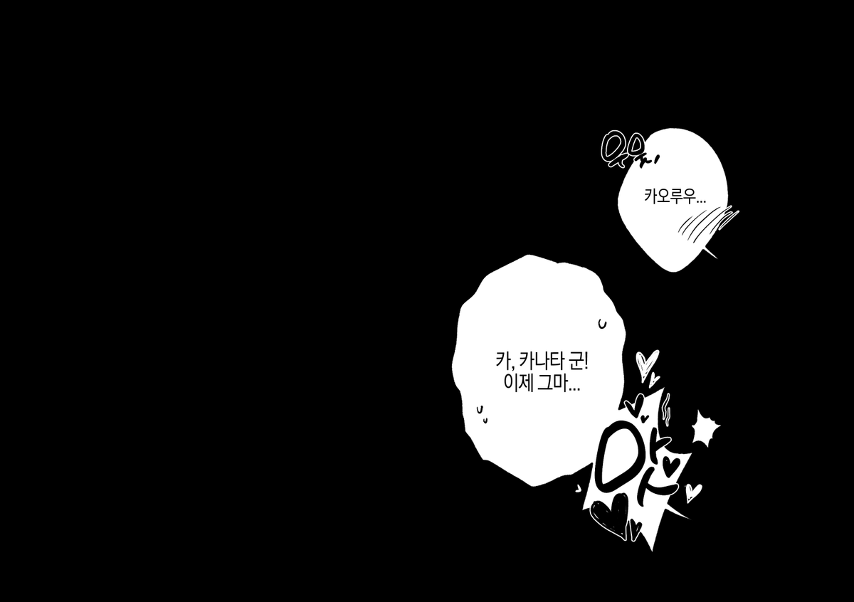 카나카오2 (죄송해요) 