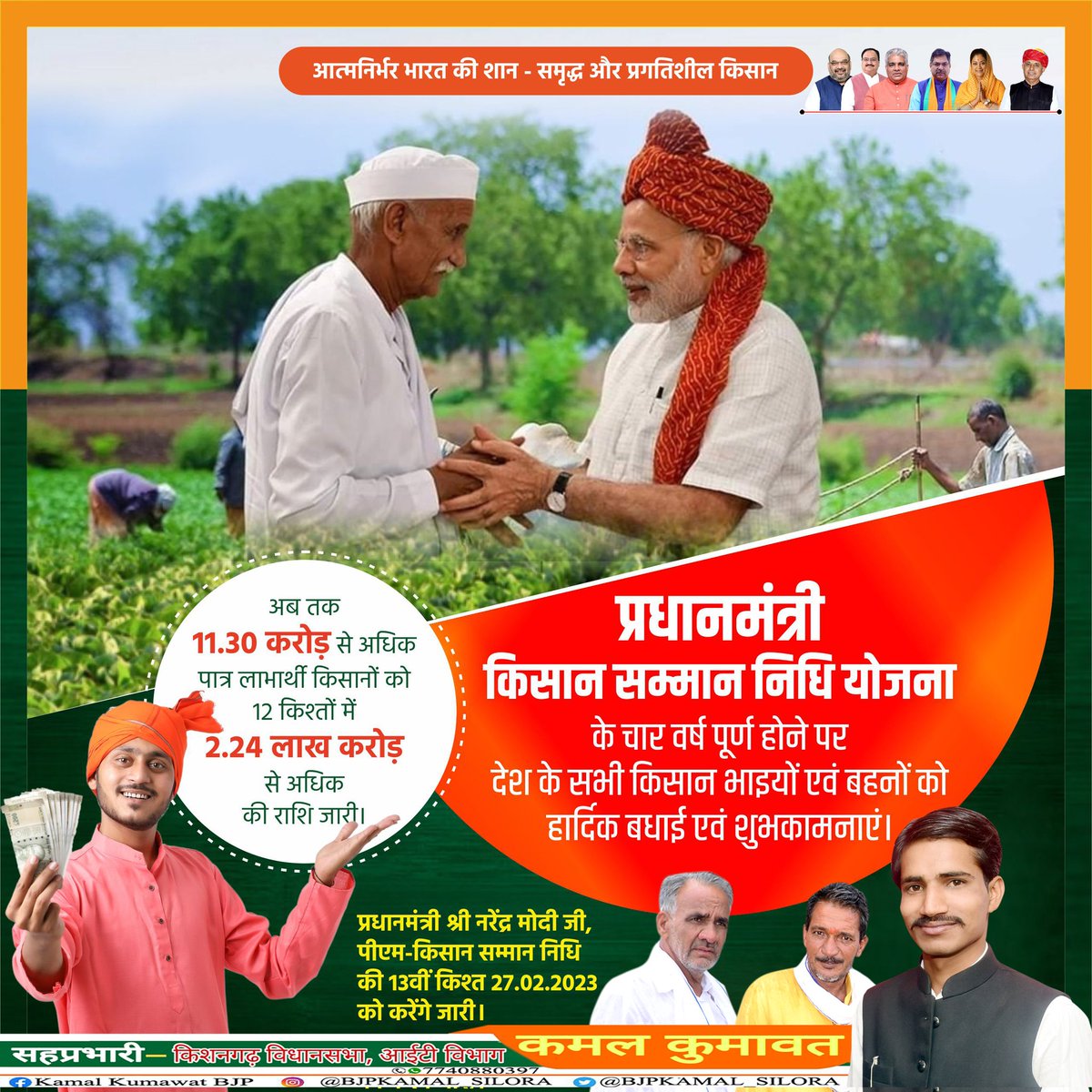 BJPKAMAL_SILORA's tweet photo. देश के यशश्वी प्रधानमंत्री माननीय श्री @narendramodi जी के नेतृत्व में शुरू की गई "पीएम-किसान सम्मान निधि" योजना के सफलतम 4 वर्ष पूर्ण होने पर देश के समस्त किसान भाईयों एवं बहनों को हार्दिक बधाई एवं शुभकामनाएं ।
#4_साल_बेमिसाल
#PMKisan #4YearsOfPMKisan https://t.co/LwOFk2L6jw