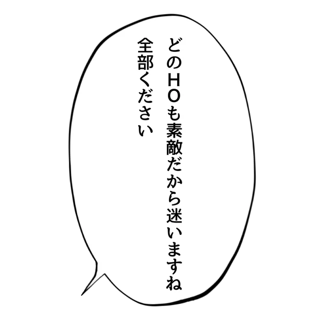 HO希望ありますか?って聞かれたときに使えるフリー素材です。 