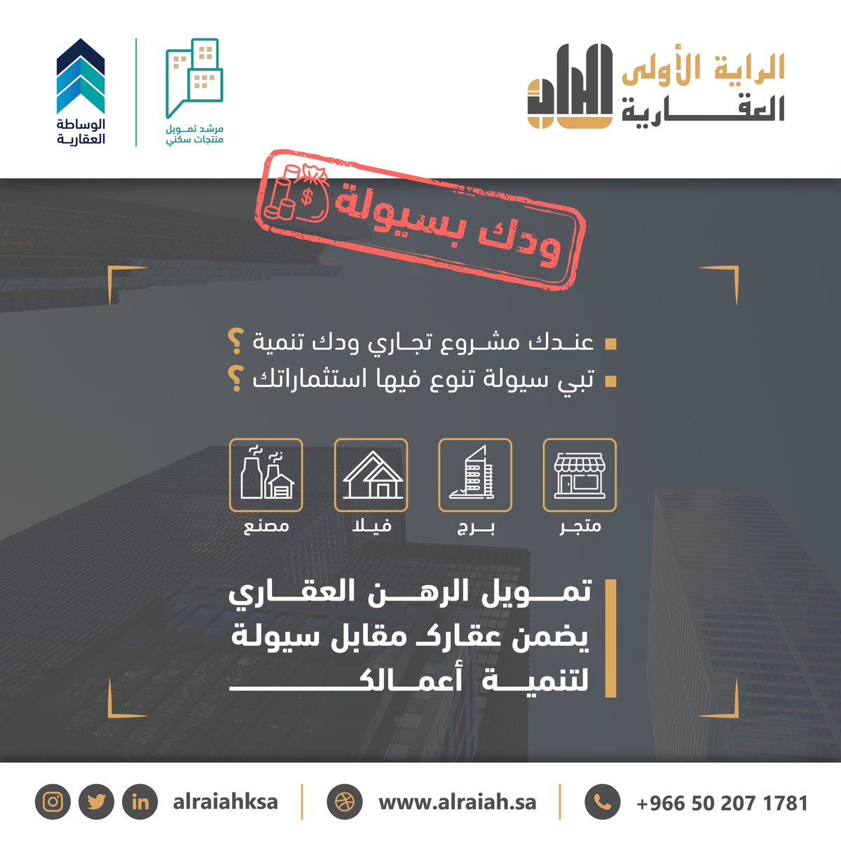 Alrayaah_'s tweet photo. عقارك مرهون لبنك محتاج سيولة مالية لدينا الحل فى شركتنا جميع الحلول التمويلية ونسدد المديونية ونفك الرهن ونقلل الاقساط للاستفادة بسيولة مالية
#نصف_نهائي_دوري_ابطال_اسيا 
#الهلال_الدحيل 
#وزاره_التعليم
#تعليم_عسير https://t.co/5FqImI2Q0M