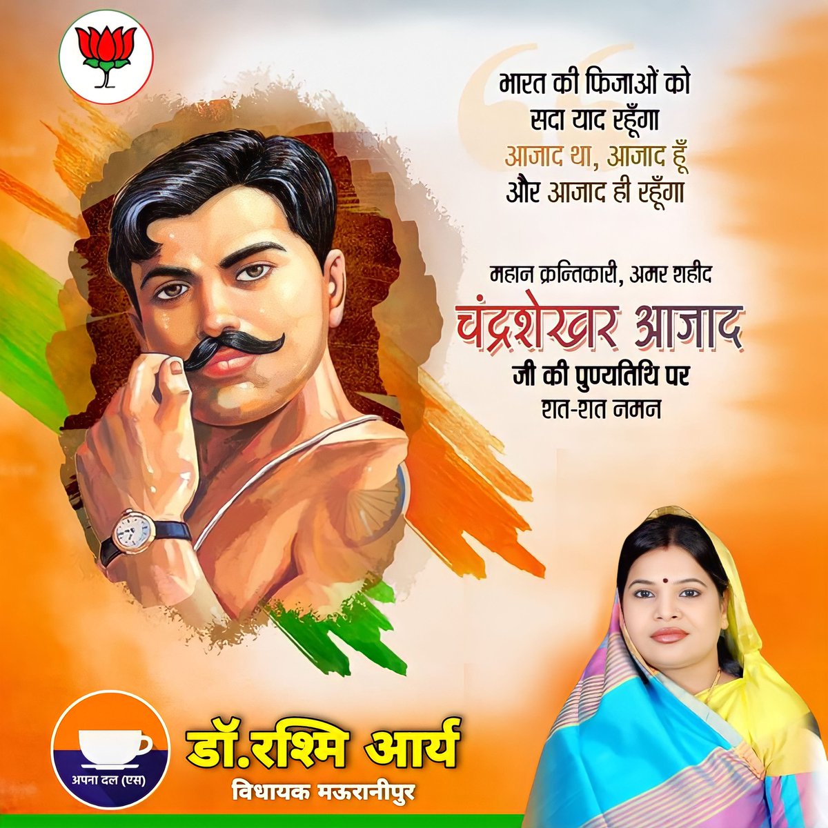 mla_rashmi's tweet photo. "यदि कोई युवा मातृभूमि की सेवा नहीं करता है, तो उसका जीवन व्यर्थ है"
देश की आज़ादी के लिए अपने प्राणों की आहुति देने वाले महान स्वतंत्रता संग्राम सेनानी एवं युवाओं के प्रेरणास्त्रोत चंद्रशेखर आजाद जी को उनकी पुण्यतिथि पर शत-शत  नमन एवं विनम्र श्रद्धांजलि। https://t.co/HWGXkOyfVa