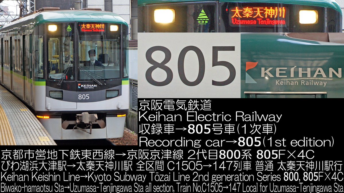 Princess_Liner's tweet photo. 京阪電気鉄道 2代目8000系 805F×4C 京阪京津線→京都市営地下鉄東西線 C1505→147列車 普通 太秦天神川駅行 びわ湖浜大津駅→太秦天神川駅 全区間走行音公開しました(*'ω'*)
https://t.co/ebQb9nL1lC
#800系 #走行音 #C1505 #京津線 #東西線 #805F #走行音 #京阪 #京阪電車 https://t.co/9LRi29Hw61
