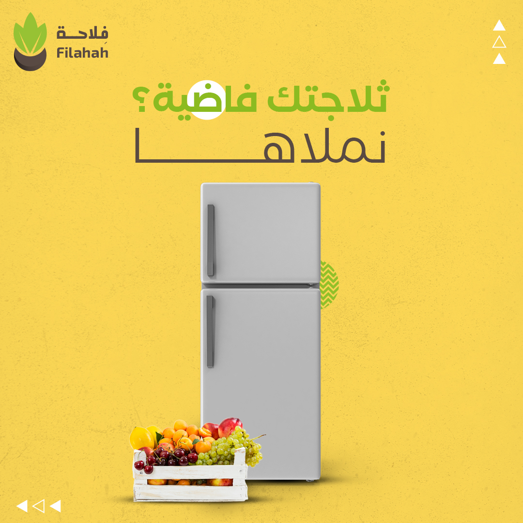 filahah's tweet photo. ماتفضى ثلاجتك وفلاحة على يمناك✌️، اطلب من التطبيق وازهلها💕 . 
#فلاحة من الفلاح وأنت مرتاح. https://t.co/MgJ7UPvQYP