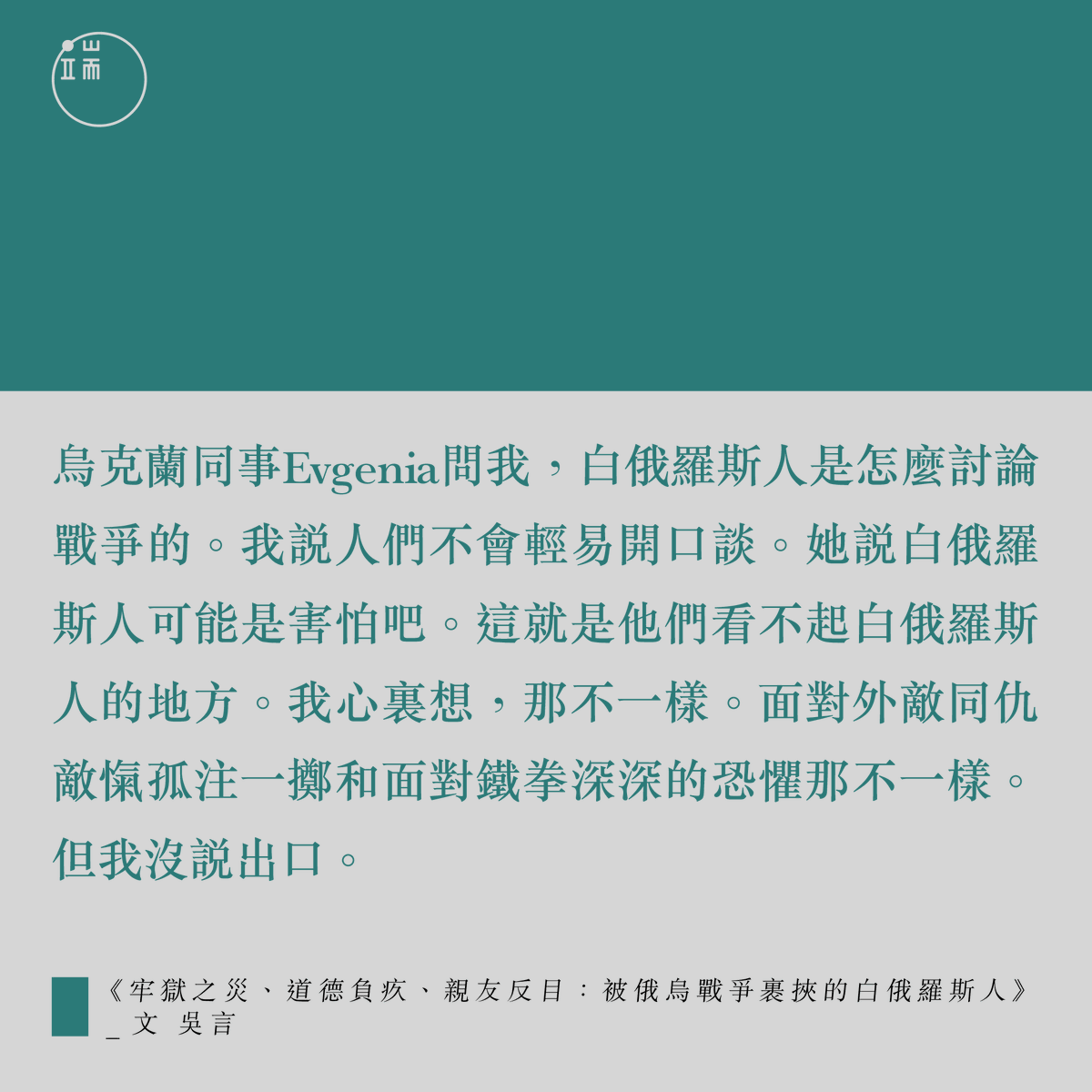 【不同於戰爭的同仇敵愾， 人最深恐懼是高壓的「鐵拳」】https://t.co/I6B36WE1ar 白俄羅斯參與俄烏戰爭的根源就在於2020年的事件。當年，盧卡申科政權強鎮壓示威者後，受到了美歐猛烈抨擊，使白俄和西方世界陷嚴峻對峙。 自此，政府對社會的管