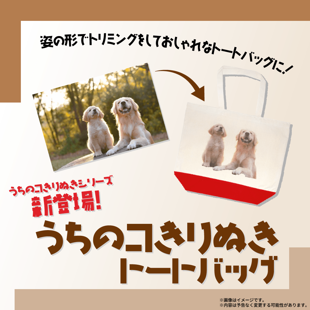 colcolle_jp's tweet photo. 【新製品情報】
大人気うちのコきりぬきシリーズに「トートバッグ」が新登場！👜👜
お写真からわんちゃんねこちゃんや、赤ちゃんなどの被写体をトリミングして印刷します♪

詳しくはこちら♪
https://t.co/dCnxjVtMX7

#colcolle #カラコレ #オリジナルグッズ #グッズ #トートバッグ https://t.co/hGWrAQwt0n
