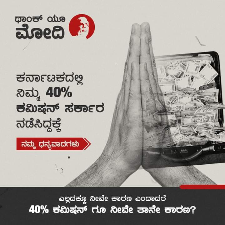 incramanagara's tweet photo. ಕರ್ನಾಟಕದಲ್ಲಿ ಭ್ರಷ್ಟಾಚಾರವು ಡಬಲ್ ವೇಗದಲ್ಲಿ ಮುನ್ನುಗ್ಗುತ್ತಿದೆ.

Narendra Modi ಅವರೇ, ಭ್ರಷ್ಟಾಚಾರಕ್ಕೆ ಯಾವುದೇ ತಡೆಯಿಲ್ಲದೆ, ಯಾವುದೇ ಅಂಜಿಕೆ, ಅಳುಕಿಲ್ಲದೆ #40PercentSarkara ನಡೆಸಿದ್ದಕ್ಕೆ ತಮಗೆ ಧನ್ಯವಾದಗಳು.

"ಮೋದಿ ಹೈ ತೊ ಮುಮ್ಕಿನ್ ಹೈ" ಎನ್ನುವಂತೆ ಇದು ಸಾಧ್ಯವಾಗಿದ್ದು ನಿಮ್ಮಿಂದಲೇ ಅಲ್ಲವೇ!
#ThankYouModi https://t.co/CvmdaPjUPP