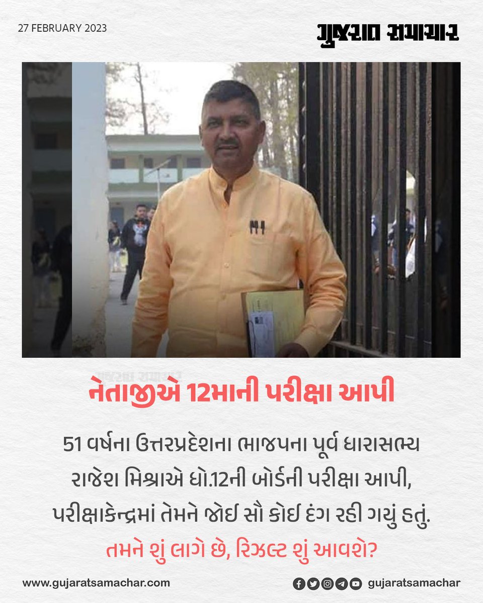 gujratsamachar's tweet image. નેતાજીએ 12માની પરીક્ષા આપી

#UP #RajeshMishra #UPNews #Trending #Viral #ViralNews