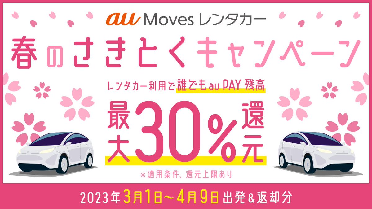 au_official's tweet photo. /
#春のさきとくキャンペーン 開催中🌸
\
#auMoves で3/1(水)~4/9(日)に
レンタカー予約&利用すると
誰でも #auPAY ˗ˏˋ最大3️⃣0️⃣%還元ˎˊ˗
#auスマプレ 会員なら˗ˏˋ最大4️⃣0️⃣%還元ˎˊ˗
春に向けて早めの予約がおトク!
旅行、レジャー、キャンプの際にぜひ🚙⛺
🔽詳細は
https://t.co/nNd0ACNn5W https://t.co/l29f4IQmxG