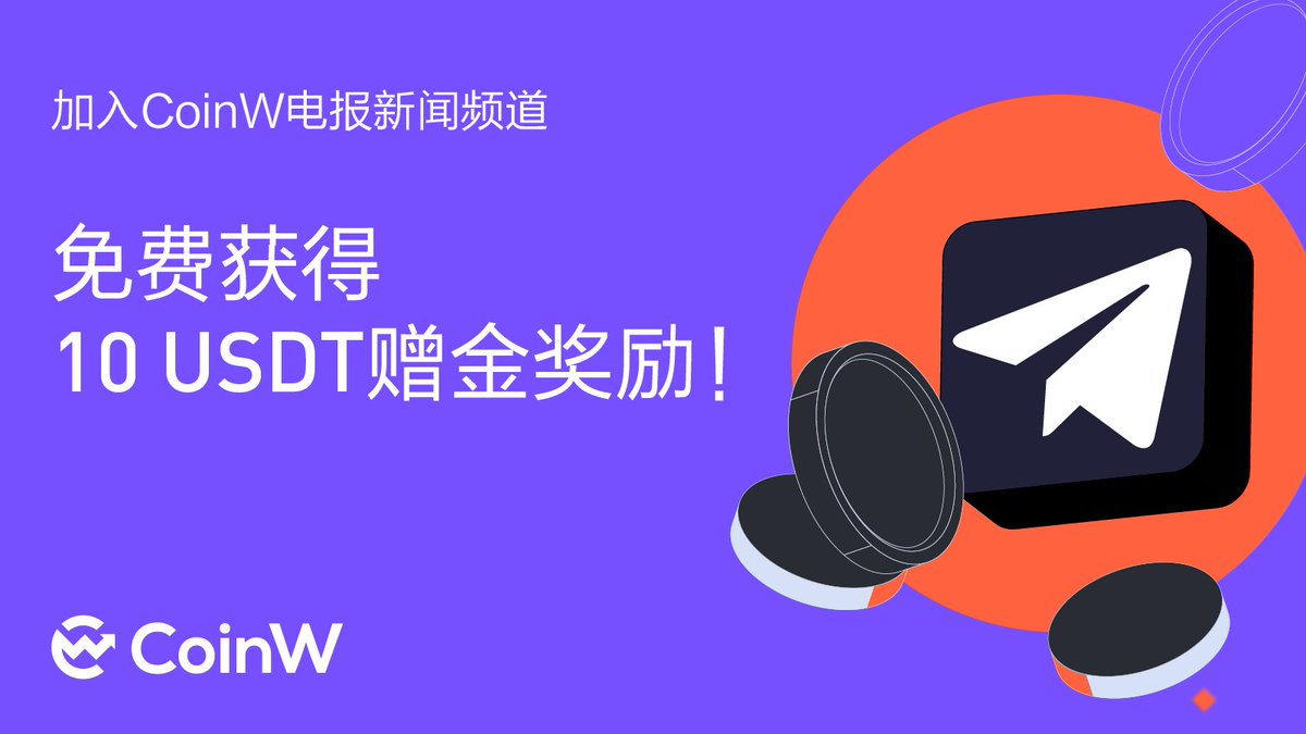 CoinWZH's tweet photo. 🔥🔥#CoinW 福利来啦！

✅关注+转发
✅加入CoinW电报新闻频道：https://t.co/2mkfbcP89s
✅填写UID领取福利：https://t.co/5pkqtPwpog

🎁进群即可免费获得10 USDT赠金！！

🎁🎁前50名进群获得双倍奖励，先到先得！ https://t.co/I9VYlERnbs