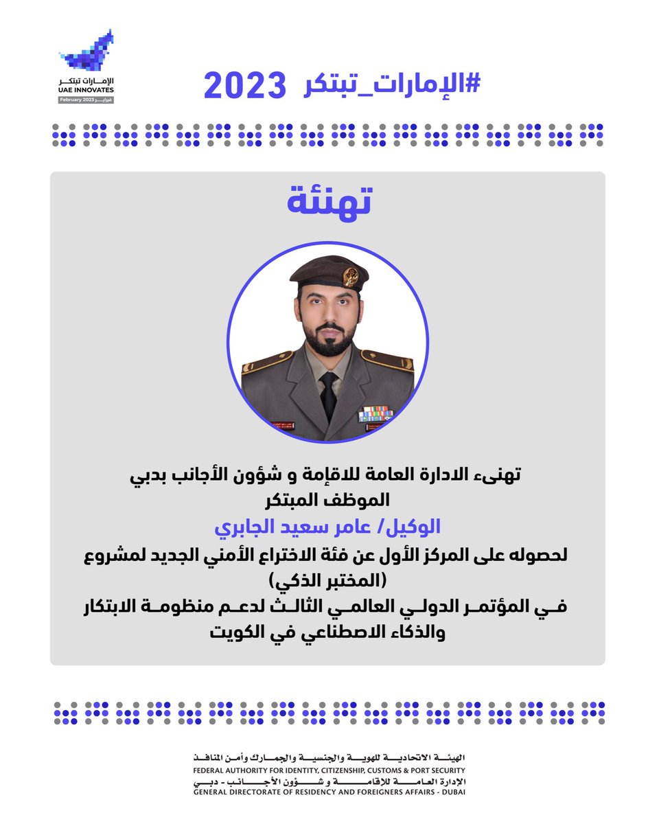 GDRFADUBAI's tweet image. تهنىء إقامة دبي الموظف المبتكر الوكيل عامر سعيد الجابري لحصوله على المركز الأول عن فئة الاختراع الأمني الجديد لمشروع المختبر الذكي في المؤتمر الدولي العالمي الثالث لدعم منظومة الابتكار والذكاء الاصطناعي في الكويت. 

#شهر_الابتكار
#إقامة_دبي_مستعدة