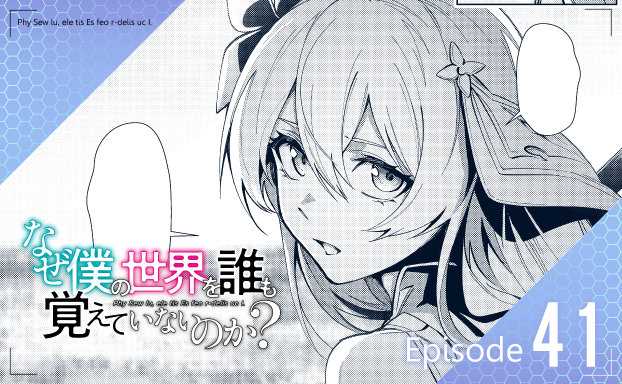 コミカライズ版『なぜ僕の世界を誰も覚えていないのか?』第41話が更新されました!
掲載されているコミックアライブ4月号は本日発売です。
また、ニコニコ静画・コミックウォーカーでも公開中です!何卒よろしくお願いします!
https://t.co/JCCjz2cLYD
https://t.co/YLrQidw0St