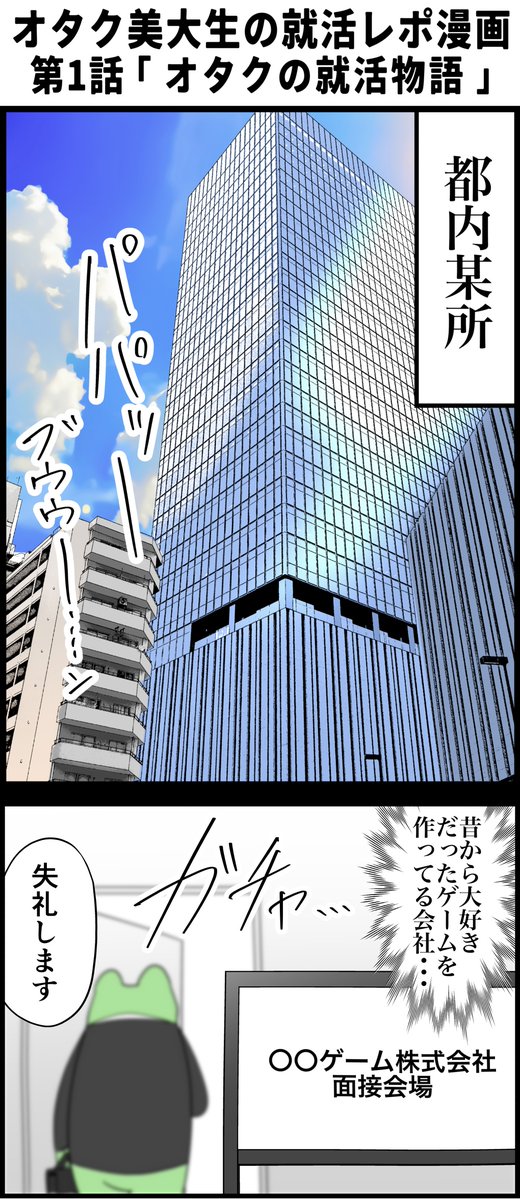 オタク美大生の就活レポ漫画
その1 