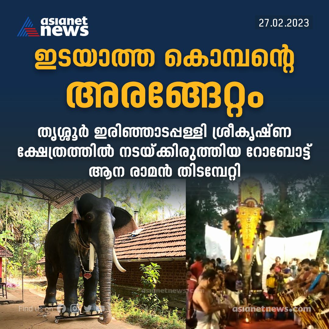 mvn115's tweet photo. പാപ്പാൻമാരുടെയും
തോട്ടിയുടെയും സേവനം
ആവശ്യമില്ല.
ഏത് തരം കാലാവസ്ഥയ്ക്കും,
ഉത്സവ അന്തരീക്ഷത്തിനും
അനുയോജ്യം♥️ https://t.co/ze0QtCf2tg