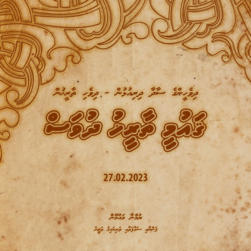 ޤައުމީ ތާރީޚު ދުވަހުގެ ހެޔޮއެދުންތައް  އަރިސް ކުރަން.
އަޅުގަނޑުމެންގެ ކާބަފައިންގެ ސާދާ އާދަކާދަތައް އަންނާން އޮތް ޖީލުތަކަށް ފޯރުކޮށްދިނުމަށްޓަކައި، އެ ކަންކަން ގޭތެރެއިންނާއި ތަޢުލީމީ ނިޒާމުގެ ތެރެއިން، ޅަ ދަރީންނަށް އުނގަންނައިދިނުމަކީ މުހިންމު ކަމެއް.

#ޤައުމީތާރީޚުދުވަސް
1/2