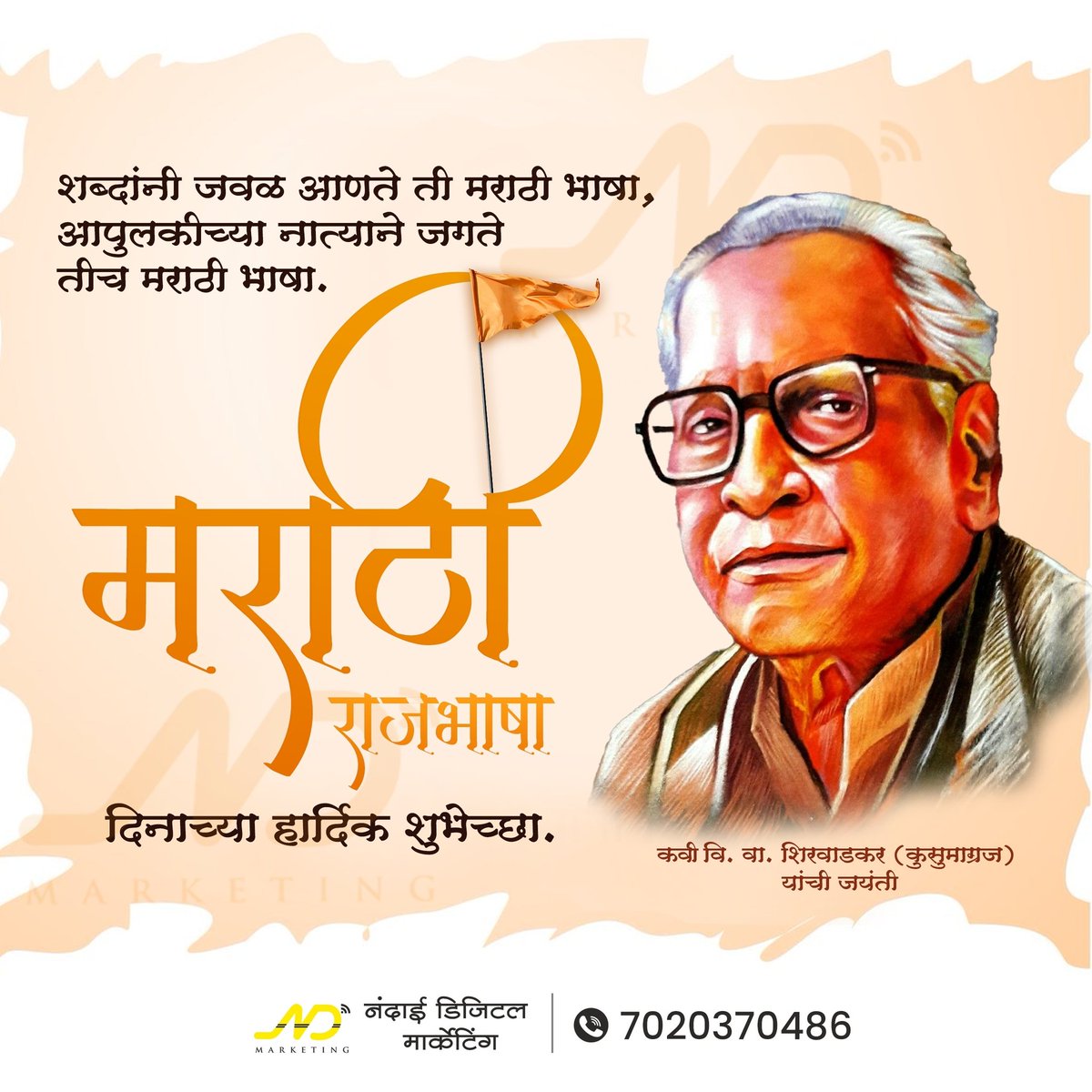 DigitalNandai's tweet photo. शब्दांनी जवळ आणते ती मराठी भाषा, आपुलकीच्या नात्याने जगते तीच मराठी भाषा. 🚩🚩🧡
मराठा राजभाषा दिनाच्या हार्दिक शुभेच्छा. 💐💐
    - नंदाई डिजिटल मार्केटिंग

#marathidin #nandaidigitalmarketing #ndmarketing #marketingagency #NDmarketing #digitalmarketing https://t.co/8sADtPwA0c