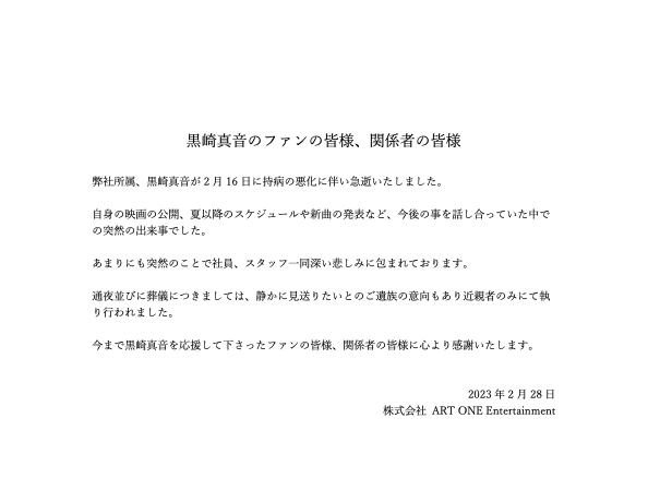 黒崎真音を 応援して頂いたファンの皆様、関係者の皆様へ