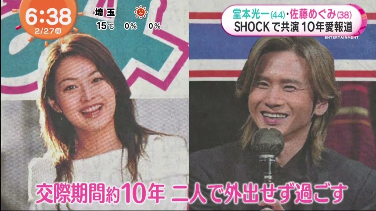 堂本光一 佐藤めぐみ