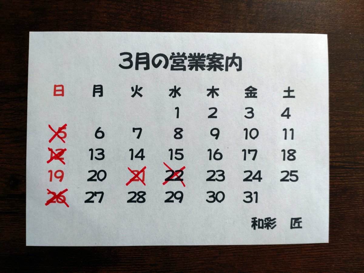 お疲れ様です。3月の営業案内です。
変則営業です。宜しくお願い致します🤗