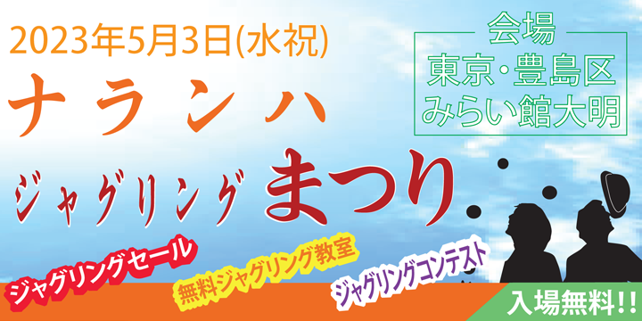 JugglingNARANJA's tweet photo. 【告���】ナランハジャグリングまつり 2023春
今年もナランハまつりを開催します！

日付： 2023年5月3日(水・祝) 
場所：東京都豊島区 みらい館大明

特設ページ
https://t.co/13zOKfywZd 

スケジュールやイベント内容は調整中です。随時更新を行っていきますのでどうぞお楽しみに！！ https://t.co/ujTdMXSbB6