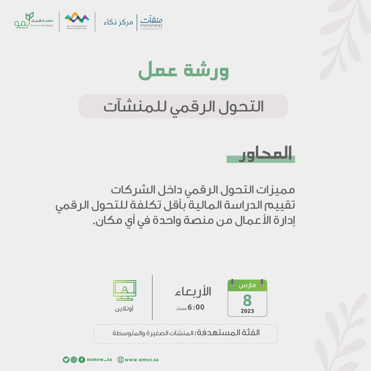 بادر بالتسجيل معنا في ورشة عمل بعنوان "التحول الرقمي للمنشآت" وتعرف على مميزات أتمتة منشأتك وآليات إدارتها من منصة واحدة

🗓 الأربعاء ٠٨ مارس
⏰ ٦:٠٠م - ٨:٠٠م
📍أون لاين
 
سجل الآن 
mhc-tech.com/contact/

#مجتمع_ابتكاري